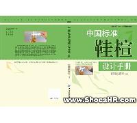 《中国标准鞋楦设计手册》